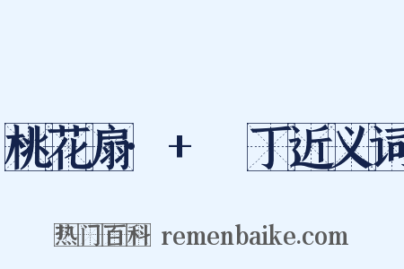 桃花扇·+鬨丁近义词是什么意思的图片